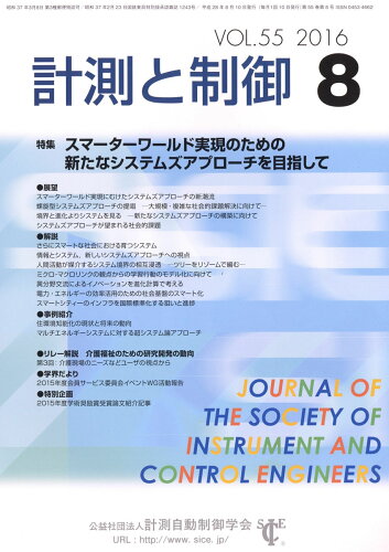 JAN 4910033150862 計測と制御 2016年 08月号 [雑誌]/コロナ社 本・雑誌・コミック 画像