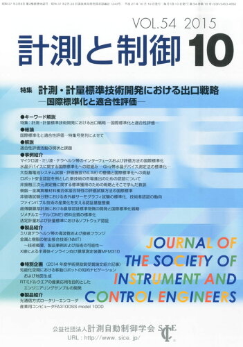 JAN 4910033151050 計測と制御 2015年 10月号 [雑誌]/コロナ社 本・雑誌・コミック 画像