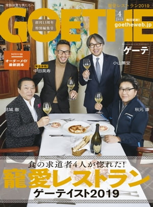 JAN 4910033230496 GOETHE (ゲーテ) 2019年 04月号 雑誌 /幻冬舎 本・雑誌・コミック 画像