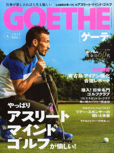 JAN 4910033230656 GOETHE (ゲーテ) 2015年 06月号 雑誌 /幻冬舎 本・雑誌・コミック 画像