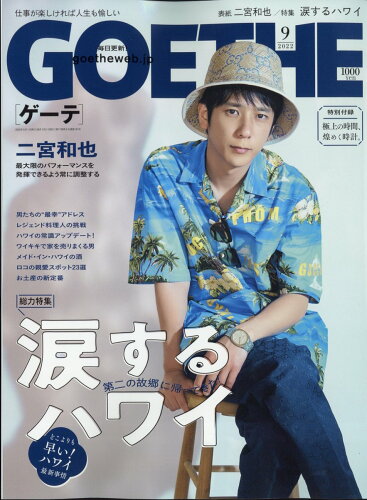 JAN 4910033230922 GOETHE (ゲーテ) 2022年 09月号 雑誌 /幻冬舎 本・雑誌・コミック 画像