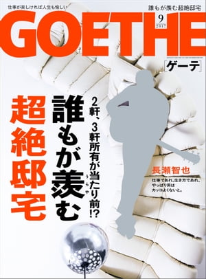 JAN 4910033230977 GOETHE (ゲーテ) 2017年 09月号 雑誌 /幻冬舎 本・雑誌・コミック 画像