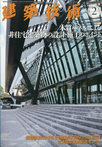 JAN 4910033250210 建築技術 2021年 02月号 雑誌 /建築技術 本・雑誌・コミック 画像