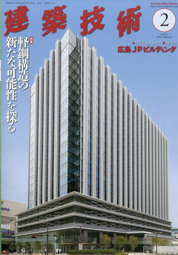 JAN 4910033250234 建築技術 2023年 02月号 [雑誌]/建築技術 本・雑誌・コミック 画像