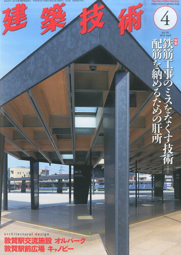 JAN 4910033250463 建築技術 2016年 04月号 雑誌 /建築技術 本・雑誌・コミック 画像