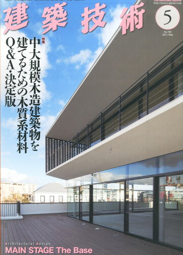 JAN 4910033250555 建築技術 2015年 05月号 [雑誌]/建築技術 本・雑誌・コミック 画像