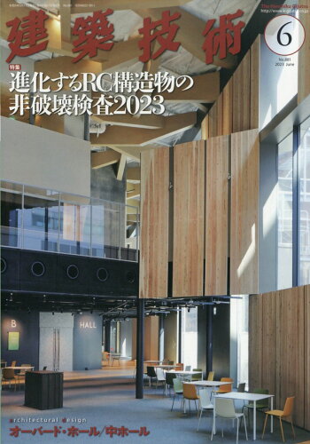 JAN 4910033250630 建築技術 2023年 06月号 [雑誌]/建築技術 本・雑誌・コミック 画像