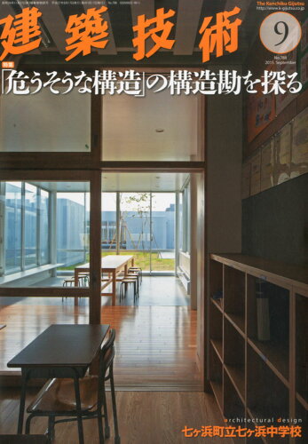 JAN 4910033250951 建築技術 2015年 09月号 雑誌 /建築技術 本・雑誌・コミック 画像