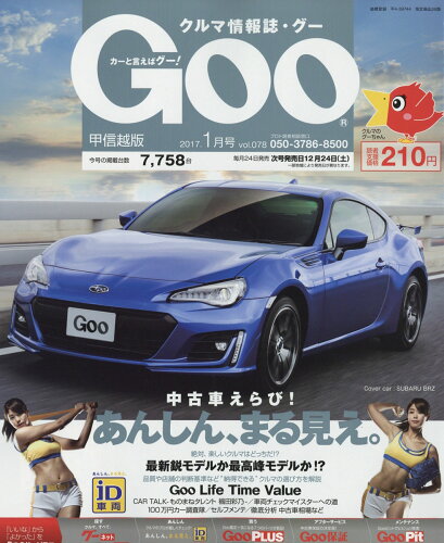 JAN 4910033290179 Goo (グー) 甲信越版 2017年 01月号 雑誌 /プロトコーポレーション 本・雑誌・コミック 画像