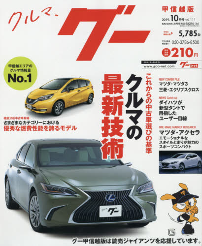 JAN 4910033291091 Goo (グー) 甲信越版 2019年 10月号 雑誌 /プロトコーポレーション 本・雑誌・コミック 画像