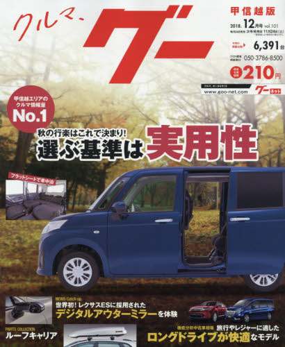 JAN 4910033291282 Goo (グー) 甲信越版 2018年 12月号 雑誌 /プロトコーポレーション 本・雑誌・コミック 画像