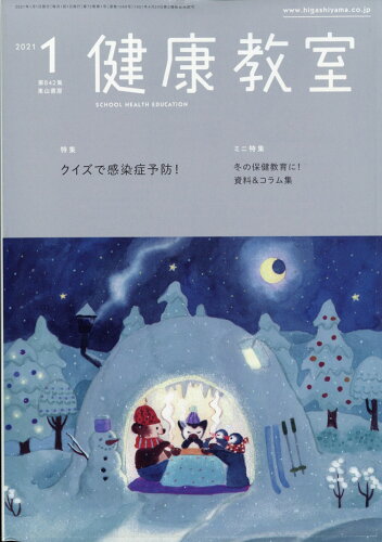 JAN 4910033310112 健康教室 2021年 01月号 [雑誌]/東山書房 本・雑誌・コミック 画像