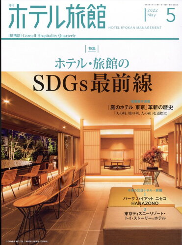 JAN 4910033390527 月刊 ホテル旅館 2022年 05月号 雑誌 /柴田書店 本・雑誌・コミック 画像