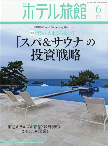 JAN 4910033390633 月刊 ホテル旅館 2023年 06月号 [雑誌]/柴田書店 本・雑誌・コミック 画像