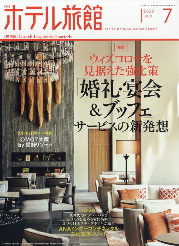 JAN 4910033390725 月刊 ホテル旅館 2022年 07月号 雑誌 /柴田書店 本・雑誌・コミック 画像