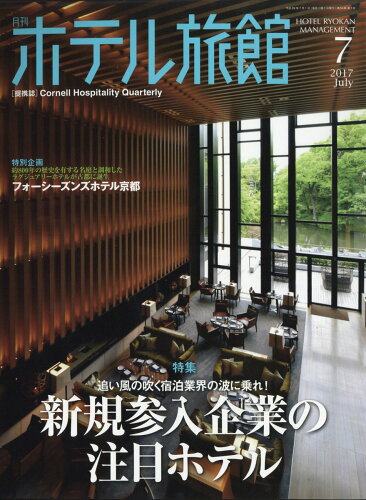 JAN 4910033390770 月刊 ホテル旅館 2017年 07月号 雑誌 /柴田書店 本・雑誌・コミック 画像