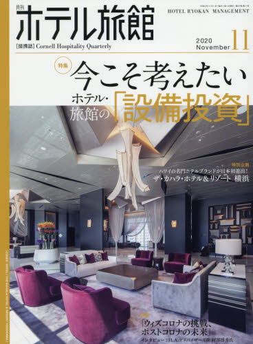 JAN 4910033391104 月刊 ホテル旅館 2020年 11月号 雑誌 /柴田書店 本・雑誌・コミック 画像