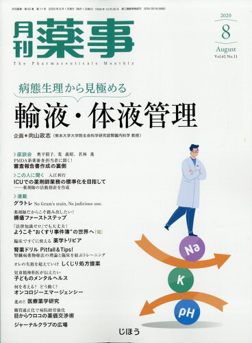 JAN 4910033410805 月刊 薬事 2020年 08月号 [雑誌]/じほう 本・雑誌・コミック 画像