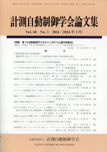 JAN 4910033450344 計測自動制御学会論文集 2024年 03月号 [雑誌]/コロナ社 本・雑誌・コミック 画像