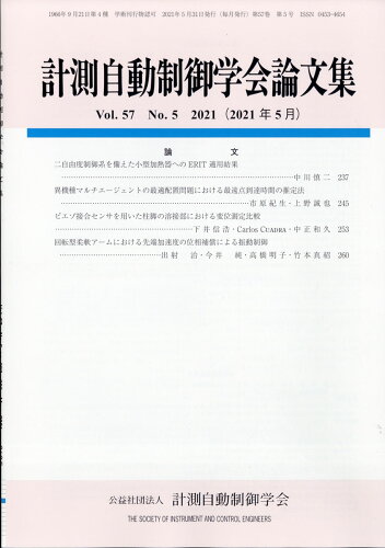 JAN 4910033450511 計測自動制御学会論文集 2021年 05月号 雑誌 /コロナ社 本・雑誌・コミック 画像