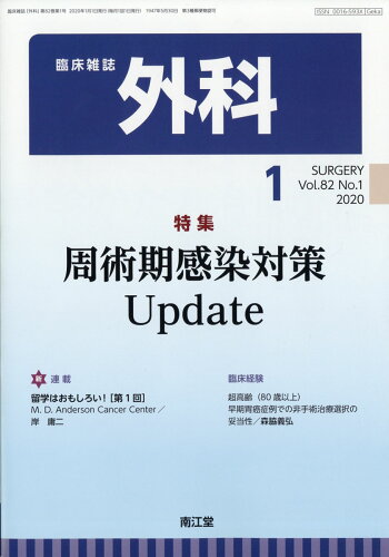 JAN 4910033510109 外科 2020年 01月号 [雑誌]/南江堂 本・雑誌・コミック 画像