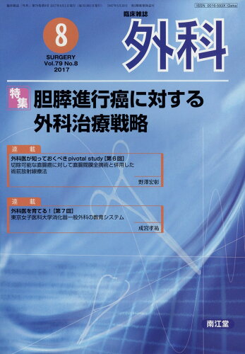 JAN 4910033510871 外科 2017年 08月号 雑誌 /南江堂 本・雑誌・コミック 画像