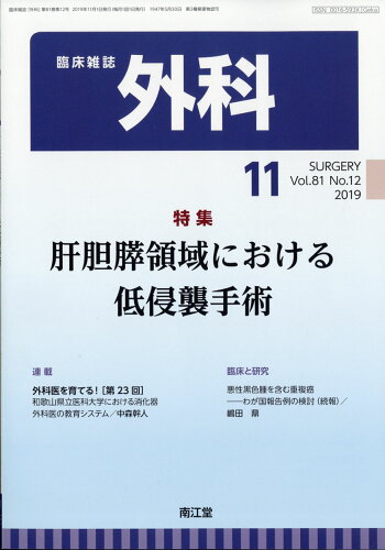 JAN 4910033511199 外科 2019年 11月号 [雑誌]/南江堂 本・雑誌・コミック 画像