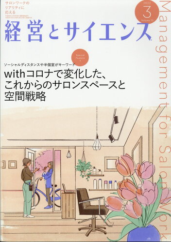 JAN 4910033530329 経営とサイエンス 2022年 03月号 [雑誌]/新美容出版 本・雑誌・コミック 画像