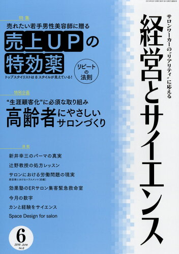 JAN 4910033530664 経営とサイエンス 2016年 06月号 雑誌 /新美容出版 本・雑誌・コミック 画像