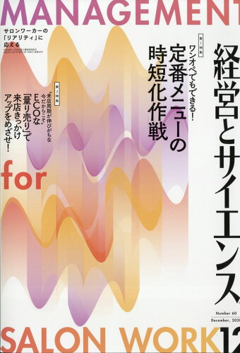 JAN 4910033531203 経営とサイエンス 2020年 12月号 雑誌 /新美容出版 本・雑誌・コミック 画像