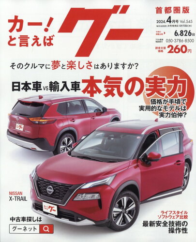 JAN 4910033550440 Goo(グー)首都圏版 2024年 04月号 [雑誌]/プロトコーポレーション 本・雑誌・コミック 画像