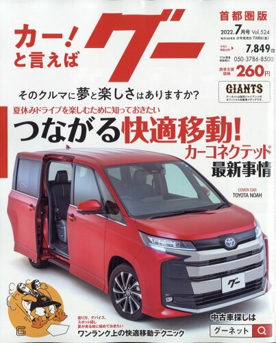 JAN 4910033550723 Goo(グー)首都圏版 2022年 07月号 雑誌 /プロトコーポレーション 本・雑誌・コミック 画像