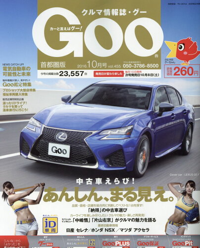 JAN 4910033551065 GOO首都圏版 2016年 10月号 雑誌 /プロトコーポレーショ 本・雑誌・コミック 画像