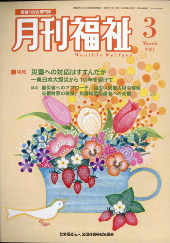 JAN 4910033590316 月刊 福祉 2021年 03月号 雑誌 /全国社会福祉協議会 本・雑誌・コミック 画像