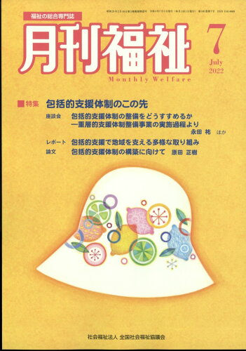 JAN 4910033590729 月刊 福祉 2022年 07月号 雑誌 /全国社会福祉協議会 本・雑誌・コミック 画像