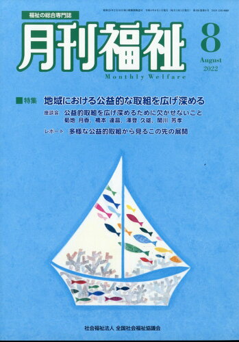 JAN 4910033590828 月刊 福祉 2022年 08月号 [雑誌]/全国社会福祉協議会 本・雑誌・コミック 画像