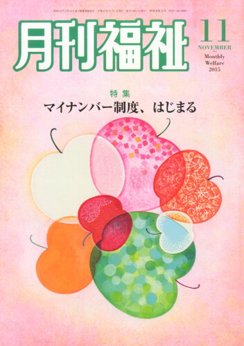 JAN 4910033591153 月刊 福祉 2015年 11月号 [雑誌]/全国社会福祉協議会 本・雑誌・コミック 画像