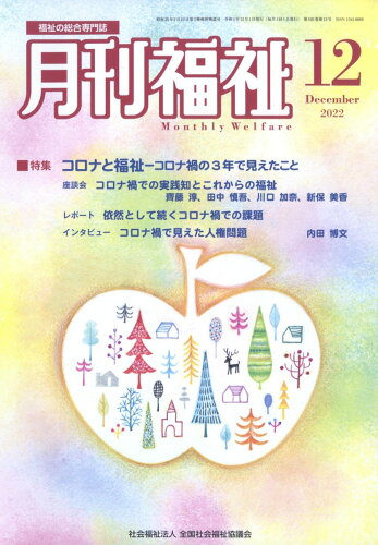 JAN 4910033591221 月刊 福祉 2022年 12月号 雑誌 /全国社会福祉協議会 本・雑誌・コミック 画像