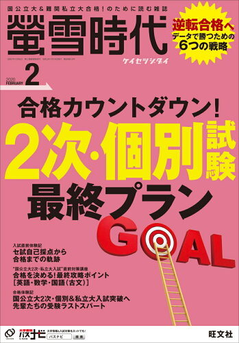 JAN 4910033610205 螢雪時代 2020年 02月号 雑誌 /旺文社 本・雑誌・コミック 画像