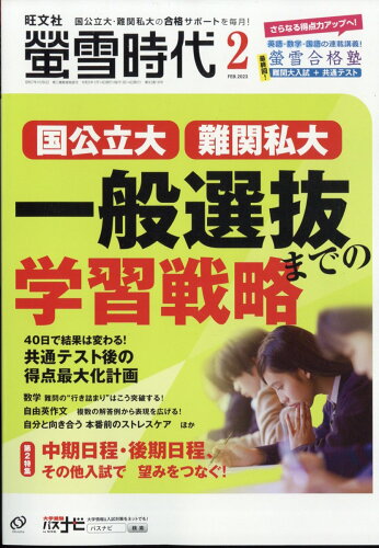 JAN 4910033610236 螢雪時代 2023年 02月号 雑誌 /旺文社 本・雑誌・コミック 画像