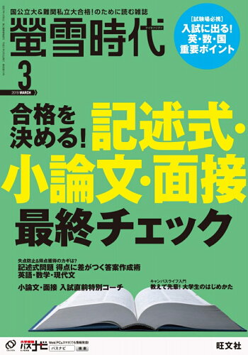 JAN 4910033610397 螢雪時代 2019年 03月号 雑誌 /旺文社 本・雑誌・コミック 画像