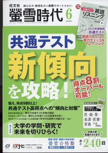 JAN 4910033610625 螢雪時代 2022年 06月号 雑誌 /旺文社 本・雑誌・コミック 画像