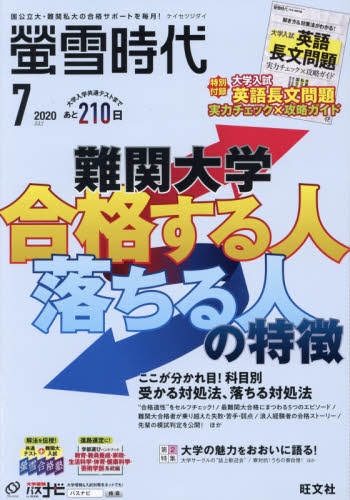 JAN 4910033610700 螢雪時代 2020年 07月号 雑誌 /旺文社 本・雑誌・コミック 画像