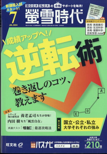 JAN 4910033610748 螢雪時代 2014年 07月号 雑誌 /旺文社 本・雑誌・コミック 画像