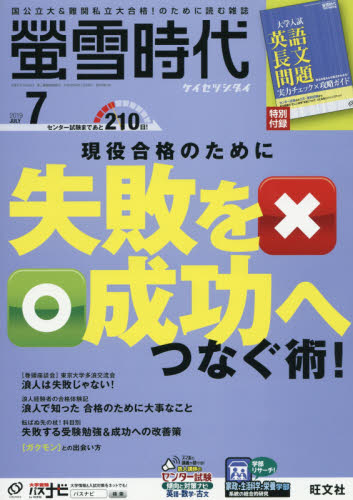 JAN 4910033610793 螢雪時代 2019年 07月号 雑誌 /旺文社 本・雑誌・コミック 画像