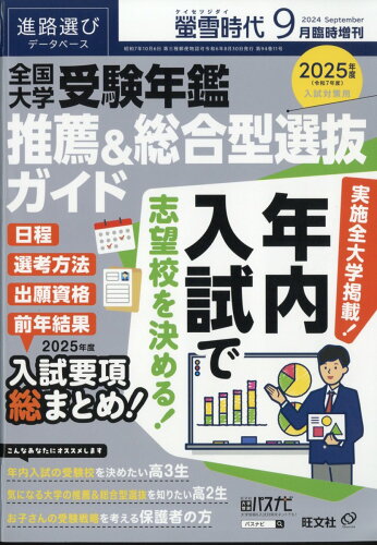 JAN 4910033620945 螢雪時代臨時増刊 全国大学推薦・AO入試年鑑 2014年 09月号 雑誌 /旺文社 本・雑誌・コミック 画像