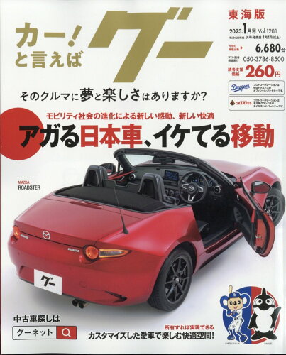 JAN 4910033690139 Goo(グー)東海版 2023年 01月号 [雑誌]/プロトコーポレーション 本・雑誌・コミック 画像