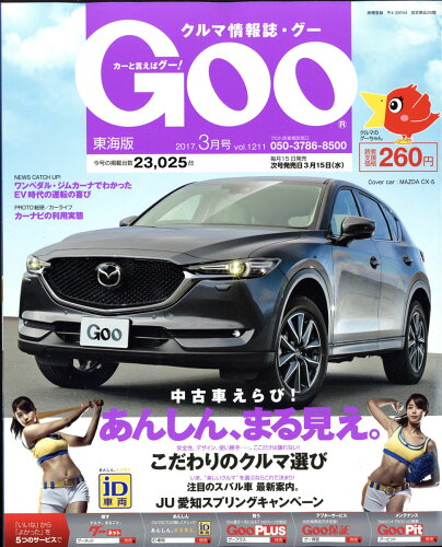 JAN 4910033690375 GOO東海版 2017年 03月号 [雑誌]/プロトコーポレーショ 本・雑誌・コミック 画像