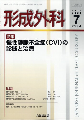 JAN 4910033730712 形成外科 2021年 07月号 [雑誌]/克誠堂出版 本・雑誌・コミック 画像