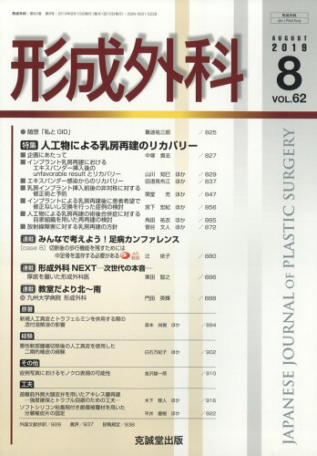 JAN 4910033730897 形成外科 2019年 08月号 [雑誌]/克誠堂出版 本・雑誌・コミック 画像